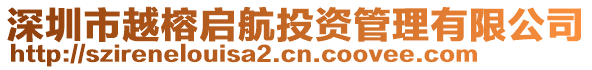 深圳市越榕啟航投資管理有限公司