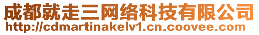 成都就走三網(wǎng)絡(luò)科技有限公司