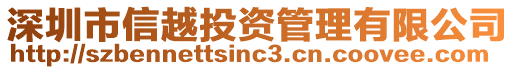 深圳市信越投資管理有限公司