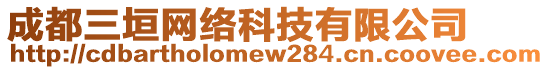 成都三垣網(wǎng)絡(luò)科技有限公司