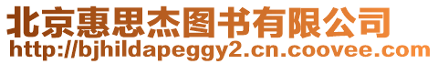 北京惠思杰圖書有限公司