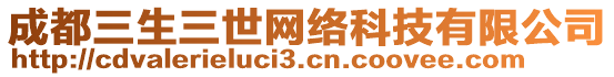 成都三生三世網(wǎng)絡(luò)科技有限公司