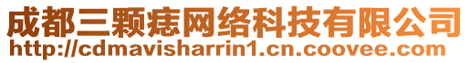 成都三顆痣網(wǎng)絡(luò)科技有限公司