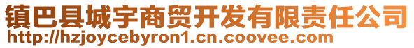 鎮(zhèn)巴縣城宇商貿開發(fā)有限責任公司