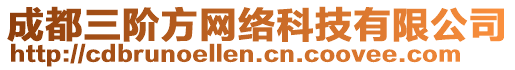 成都三階方網(wǎng)絡(luò)科技有限公司