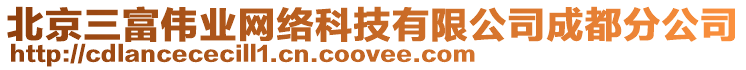 北京三富偉業(yè)網(wǎng)絡(luò)科技有限公司成都分公司