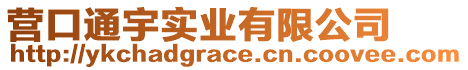 營(yíng)口通宇實(shí)業(yè)有限公司