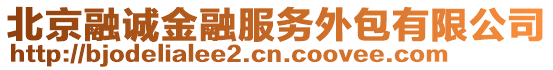 北京融誠(chéng)金融服務(wù)外包有限公司