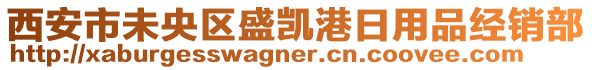 西安市未央区盛凯港日用品经销部