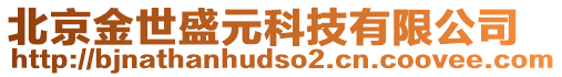 北京金世盛元科技有限公司