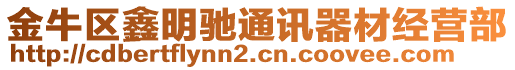 金牛区鑫明驰通讯器材经营部