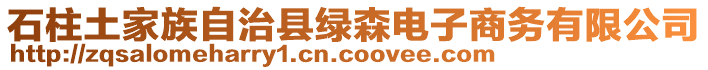 石柱土家族自治縣綠森電子商務(wù)有限公司