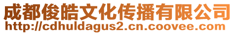 成都俊皓文化傳播有限公司