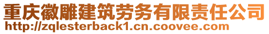 重慶徽雕建筑勞務有限責任公司