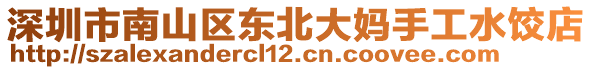 深圳市南山區(qū)東北大媽手工水餃店