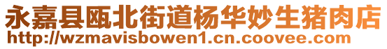 永嘉縣甌北街道楊華妙生豬肉店