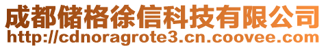 成都儲格徐信科技有限公司