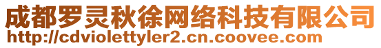 成都羅靈秋徐網(wǎng)絡(luò)科技有限公司