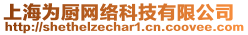 上海為廚網(wǎng)絡(luò)科技有限公司