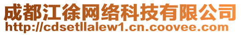 成都江徐網絡科技有限公司