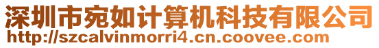 深圳市宛如計算機(jī)科技有限公司