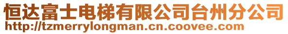 恒達富士電梯有限公司臺州分公司