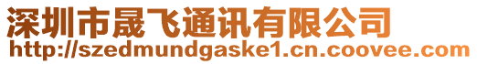 深圳市晟飛通訊有限公司