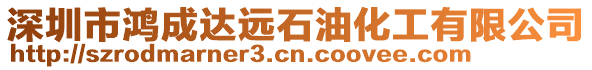 深圳市鴻成達遠石油化工有限公司