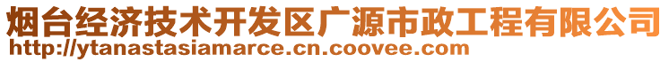 煙臺經(jīng)濟技術(shù)開發(fā)區(qū)廣源市政工程有限公司