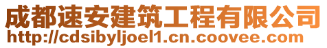 成都速安建筑工程有限公司