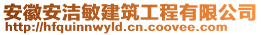 安徽安潔敏建筑工程有限公司