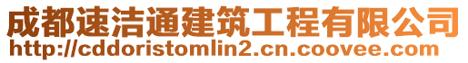 成都速潔通建筑工程有限公司