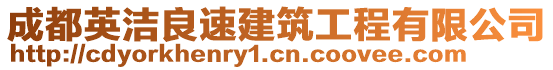 成都英潔良速建筑工程有限公司