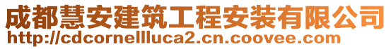 成都慧安建筑工程安裝有限公司