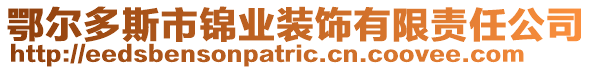 鄂爾多斯市錦業(yè)裝飾有限責(zé)任公司