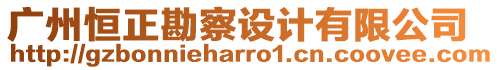 廣州恒正勘察設(shè)計(jì)有限公司