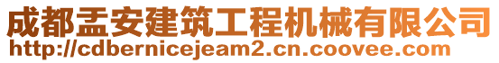 成都盂安建筑工程機械有限公司