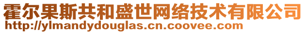 霍尔果斯共和盛世网络技术有限公司