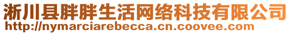 淅川县胖胖生活网络科技有限公司