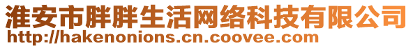 淮安市胖胖生活网络科技有限公司