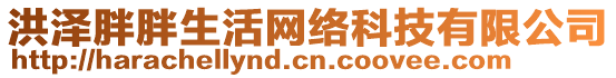 洪泽胖胖生活网络科技有限公司