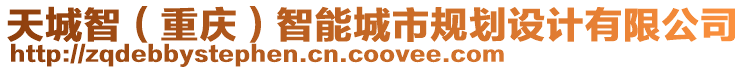 天城智（重慶）智能城市規(guī)劃設(shè)計(jì)有限公司