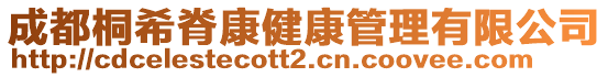 成都桐希脊康健康管理有限公司