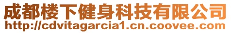 成都樓下健身科技有限公司