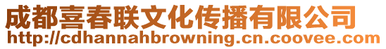 成都喜春聯(lián)文化傳播有限公司