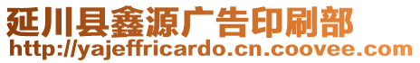 延川縣鑫源廣告印刷部