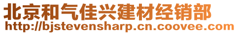 北京和氣佳興建材經(jīng)銷部