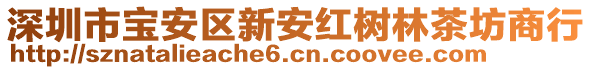 深圳市寶安區(qū)新安紅樹林茶坊商行