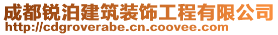 成都銳泊建筑裝飾工程有限公司