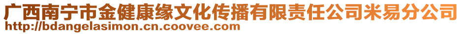 廣西南寧市金健康緣文化傳播有限責任公司米易分公司